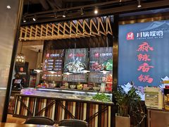 -川锅哎哟·麻辣香锅(国大城市广场店)