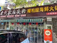 -老何家后安粉·糟粕醋海鲜火锅(三亚湾椰梦长廊店)