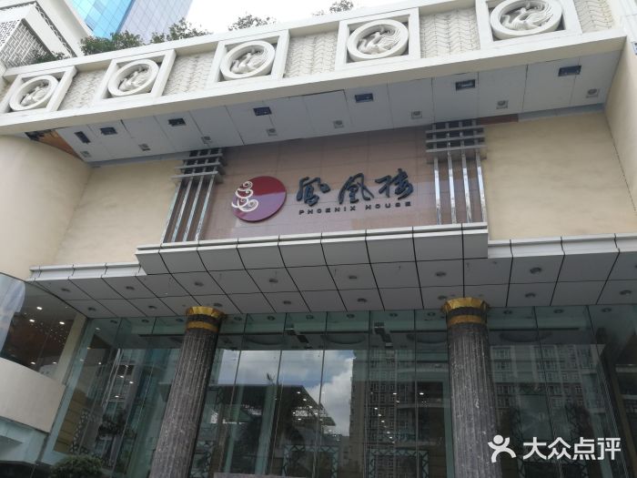 凤凰楼酒家·粤宴点心(华强北店)图片