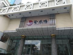 -凤凰楼酒家·粤宴点心(华强北店)