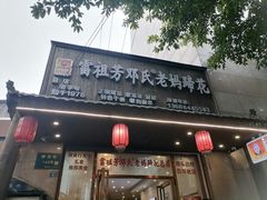 -雷祖芳老妈蹄花店