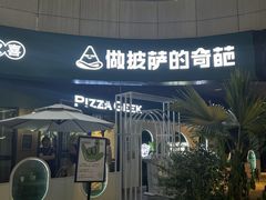 -做披萨的奇葩(中海央墅店)