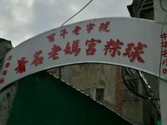 -老妈宫粽球