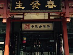 -春发生饭店·非遗(南院门店)