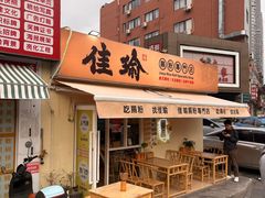 -佳瑜肠粉(总店)