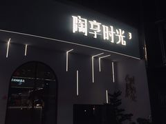 -陶享时光西餐·下午茶(信河街店)