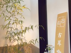 -古耳咖啡(北锣店)