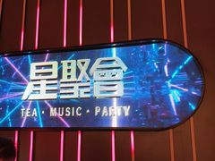 -星聚会KTV(龙湖上海奉贤天街店)