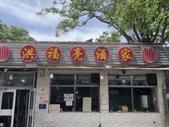 -洪福亮酒家(南草厂街店)