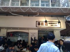 -玛嘉烈蛋挞(金利来大厦店)