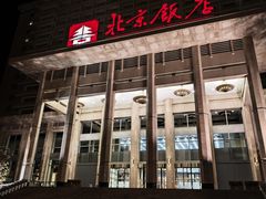 -北京饭店