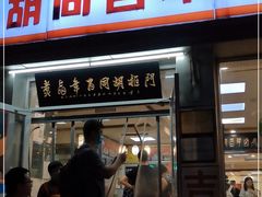 门面-门框胡同百年卤煮(新街口店)