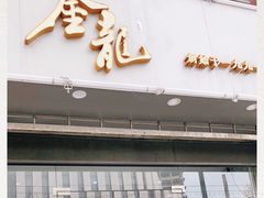 门面-金龙·打边炉(武进路店)