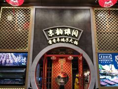 门面-京韵胡同·酱香羊蝎子火锅涮肉(长寿路店)