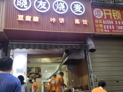 门面-晓友烧麦(光华村店)