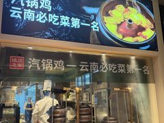 -云海肴·汽锅鸡·云南代表菜(曲江大悦城店)