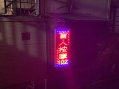 -沈师傅盲人按摩工作室(密三小区店)