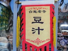 -白魁老号饭庄(交道口店)