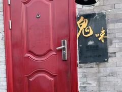 -鬼味烤翅(南锣鼓巷店)