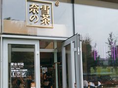 门面-奈雪的茶(印象城店)
