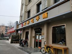 门面-庆丰包子铺(和平里店)