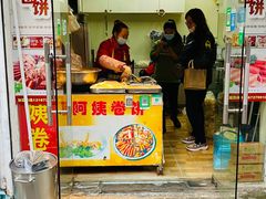 门面-阿姨卷饼(平凉路店)