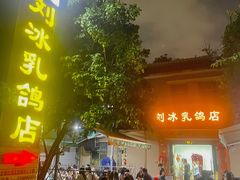 -光明刘冰乳鸽店(光明法政北路店)