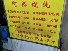 菜单-阿麟馄饨(延长路店)