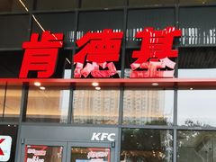 -肯德基(芳和店)