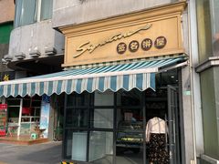 -签名饼屋(盐市口店)