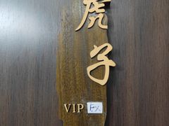 -丁虎子烤肉(国道二店)