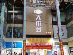 -大尔多超市(芒市店)