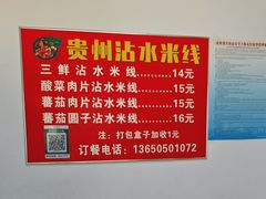 -贵州沾水米线(学田湾店)