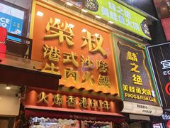 -荣叔港式沙嗲牛肉火锅(正佳潮流店)