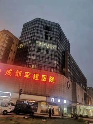 -成都军建医院·疤痕诊疗中心