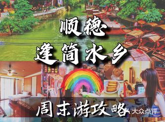 利用周六日两天短途游其实都可以玩得很开心