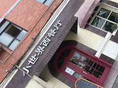 -小世界西餐厅(建国门店)
