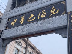 -中华巴洛克风情街