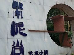 -广州市紫泥堂文化创意园景区
