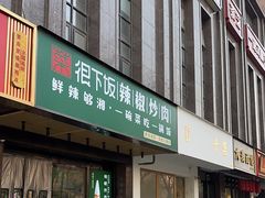 -文记卢源外·江西小炒(凤城八路店)