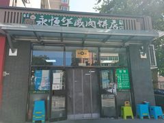 门面-清真永恒华威肉饼(潘家园店)