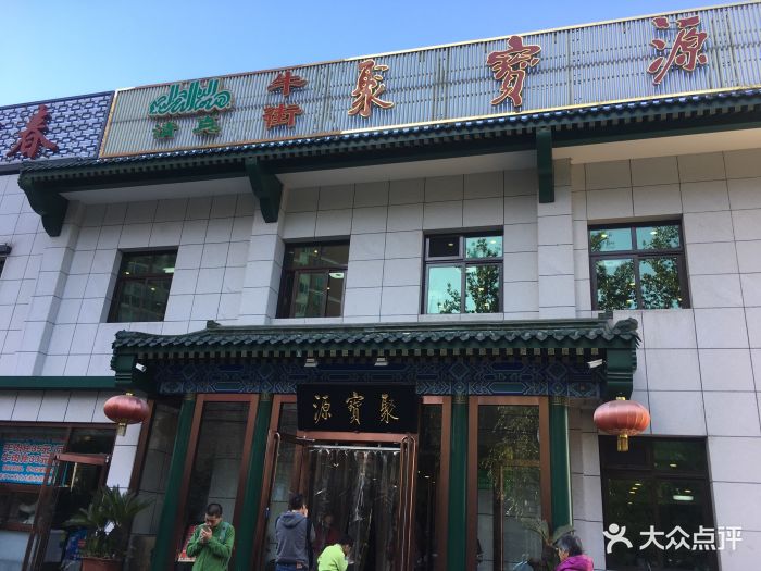 聚宝源(望京店-图片-北京美食-大众点评网