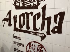 -船屋葡国餐厅