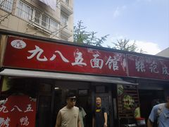 -九八五面馆(欧洲城店)