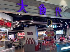 -大食代美食广场(月星环球港店)