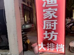 -渔家厨坊·海鲜大排档(湄洲岛店)