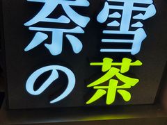 -奈雪的茶(市百一店)