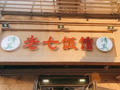 -老七饭馆(光荣道总店)