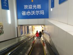 -沃尔玛(建设路店)