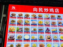 -向民炒鸡老店(金泰华府店)